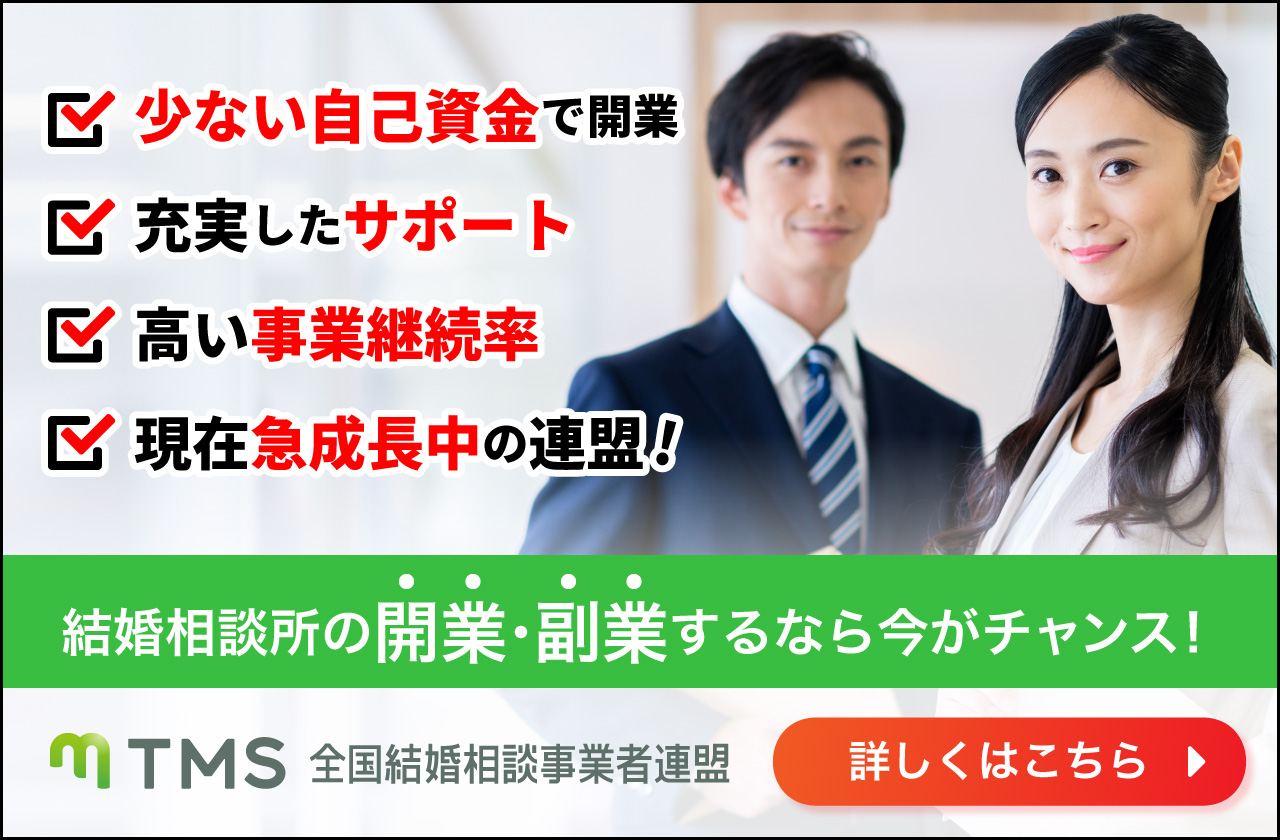 TMS(全国結婚相談事業者連盟)_公式ページへ