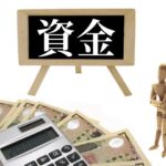 開業資金の金額は