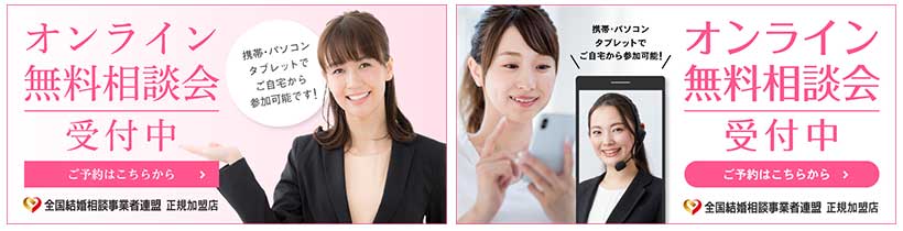 TMS(全国結婚相談事業者連盟) オンライン無料説明会