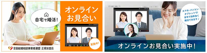TMS(全国結婚相談事業者連盟) オンラインお見合い