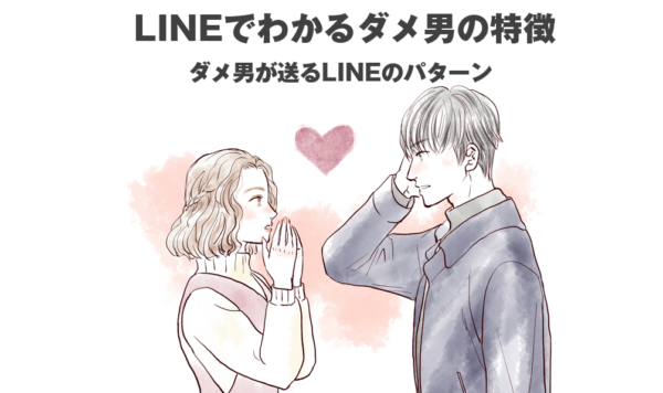 LINE,ダメ男,特徴
