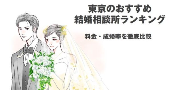 東京のおすすめ結婚相談所ランキング！料金・成婚率を徹底比較