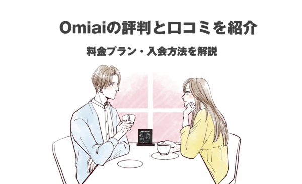 マッチングアプリ「Omiai(オミアイ)」の評判・口コミを紹介！料金プランや年齢層・出会いやすさを徹底解説