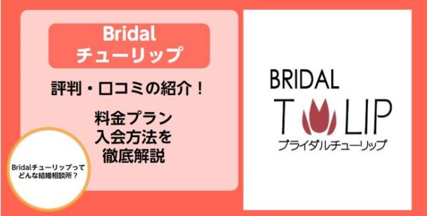 Bridalチューリップの評判・口コミ