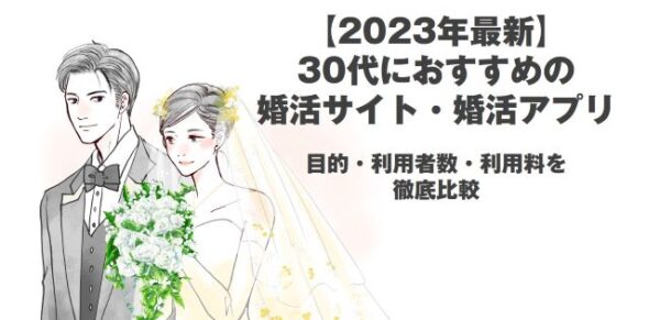 30代におすすめの婚活サイト・婚活アプリ