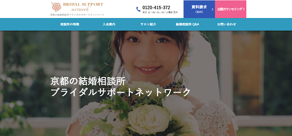 京都結婚相談所ブライダルサポートネットワーク