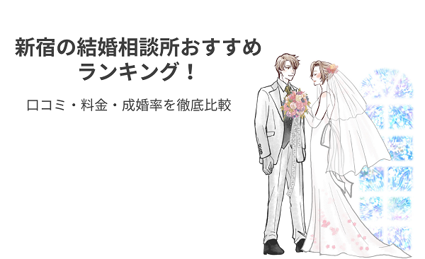 新宿の結婚相談所おすすめ23社ランキング！口コミ・料金・成婚率を徹底比較