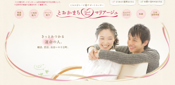 ハピ婚サポートセンターとおかまちマリアージュを紹介！新潟県十日町市の婚活におすすめ