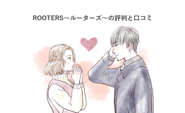 ROOTERS～ルーターズ～の評判と口コミ