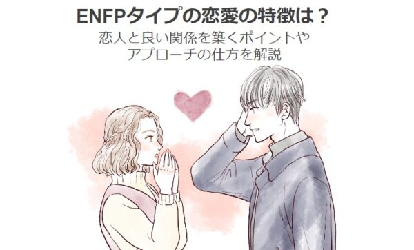 enfp,恋愛