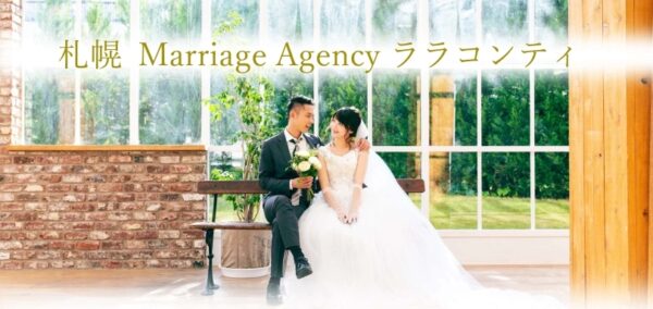 札幌Marriage Agency ララコンティ