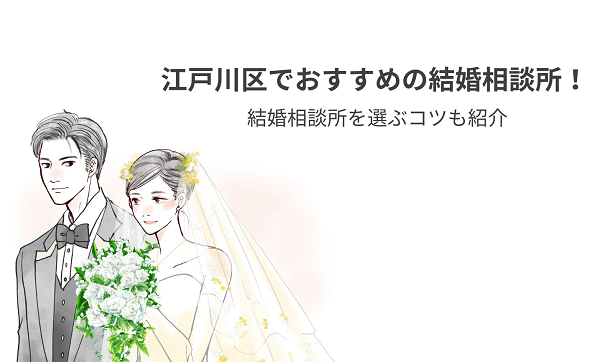 江戸川区でおすすめの結婚相談所13選！結婚相談所を選ぶコツも紹介