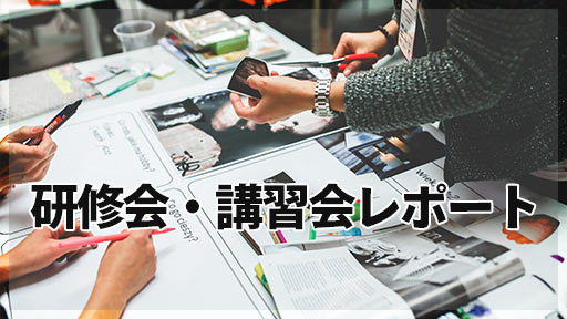 研修会・講習会レポート