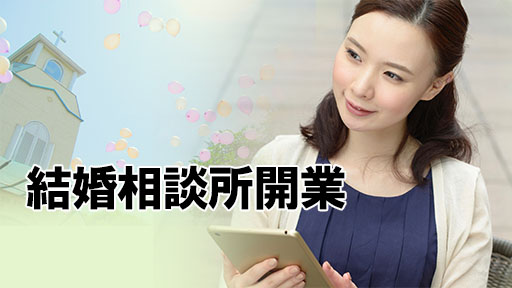 結婚相談所開業