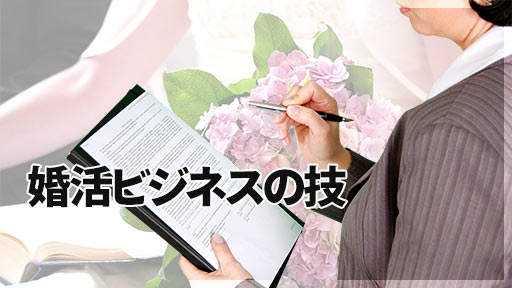 婚活ビジネスの技
