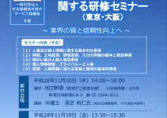 人権・個人情報等に関する研修セミナー（東京・大阪）のご案内のタイトル画像