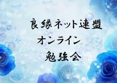 良縁ネットオンライン勉強会　2020年一覧のタイトル画像