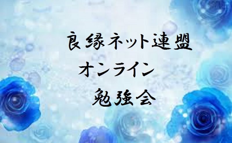 良縁ネットオンライン勉強会　2020年一覧のタイトル画像