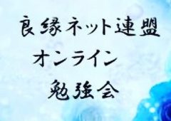 2022年3月開催　良縁ネット連盟　結婚相談所向けオンライン会員契約勉強会のタイトル画像