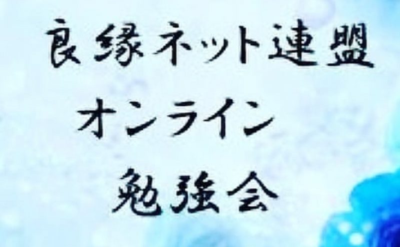 2022年２月開催　良縁ネット連盟　結婚相談所向けオンライン会員契約勉強会のタイトル画像