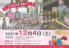 12月4日オンラインJA都青協婚活交流会　マッチング4組しましたのタイトル画像