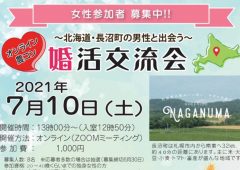 JAながぬま婚活交流会2021年7月10日 (土)　満席となり開催しましたのタイトル画像