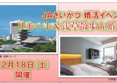 12月18日オンライン婚活交流会　JAさいかつ イベントサポートいたしましたのタイトル画像