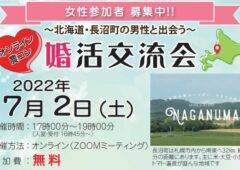 【北海道】JAながぬま　婚活交流会7月2日 (土)　5組6名のマッチングとなりましたのタイトル画像