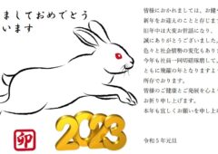 2023年　良縁ネット連盟　新年のご挨拶のタイトル画像